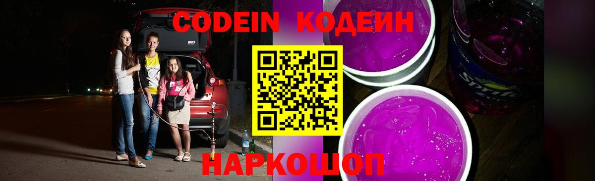 Сланцы  Codein Purple Drank  Вход с VPN 